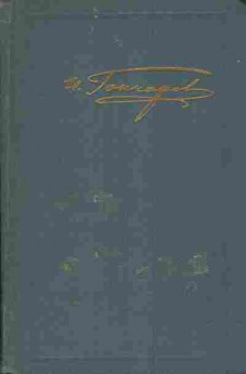 Книга Гончаров И.А. Собрание сочинений в шести томах Том 4 Обломов, 11-4910, Баград.рф